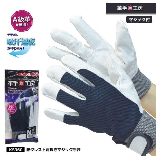 ユニワールド 皮手袋 作業用 メンズ M-LLサイズ 革手工房 KS360 豚クレスト背抜きマジック手袋 農作業 土木建築作業 メール便対応