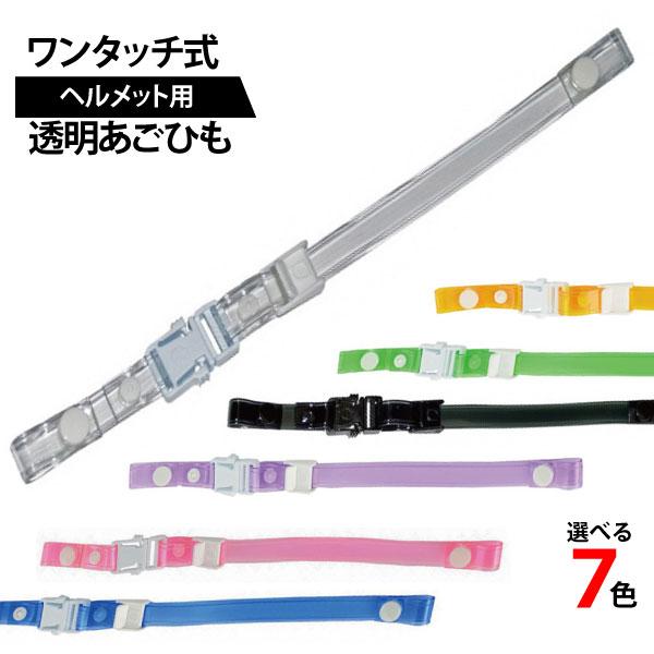 ※ヘルメットや耳かけは付属しておりません。　あごひものみの販売となります。☆選べる7色展開のあご紐は、　ヘルメットのアクセントととしてカスタマイズし、　個性あるマイヘルメットに！　また、透明感のあるクリアを選べば　日差しが強い季節、　お顔の...