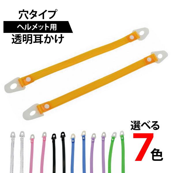 ヘルメット用 透明耳かけ 穴タイプ 耳かけのみ メール便対応