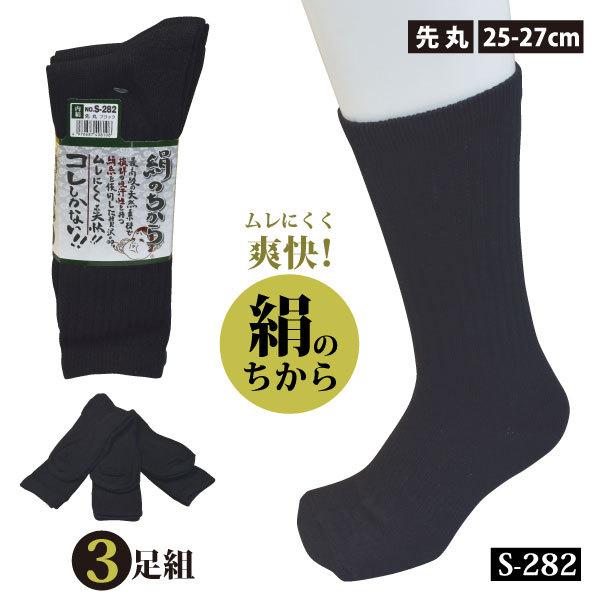 作業用靴下 先丸 メンズ 25.0〜27.0cm おたふく手袋 S-282 絹のちから ブラック 3足組 新生活 メール便対応