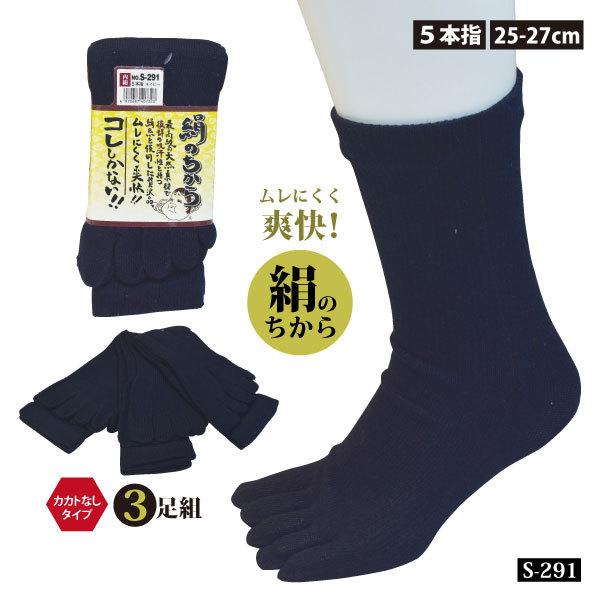 作業用靴下 5本指 25.0〜27.0cm メンズ おたふく手袋 S-291 絹のちから ネイビー 3足組 カカトなしタイプ 新生活 メール便対応
