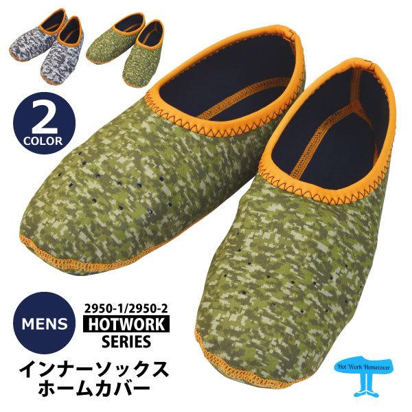 冬用インナーソックス 迷彩柄 メンズ 25.0〜27.0cm 即日発送可 アトム/HOTWORK 2950-1/2950-2 インナーソックスホームカバー 寒さ対策 メール便対応