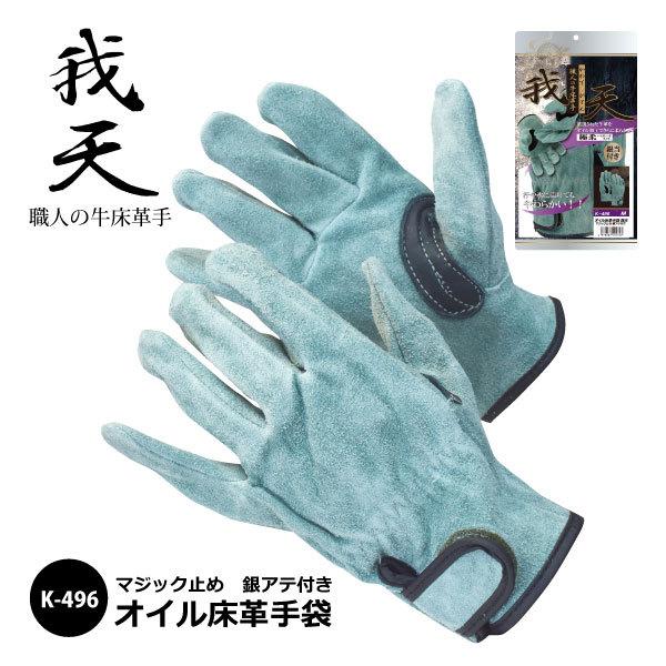 作業用手袋 メンズ M Llサイズ おたふく手袋 我天 がてん K 496 オイル床革手袋 銀アテ付き マジック止め 極柔ハイグレードタイプ メール便対応 作業用品のファイト 通販 Yahoo ショッピング