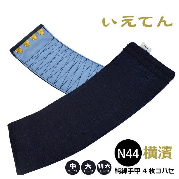 手甲 コハゼタイプ のばのば いえてん N44 横濱純綿手甲 4枚コハゼ 中(M)〜特大(LL)サイズ 作業用品 メール便対応
