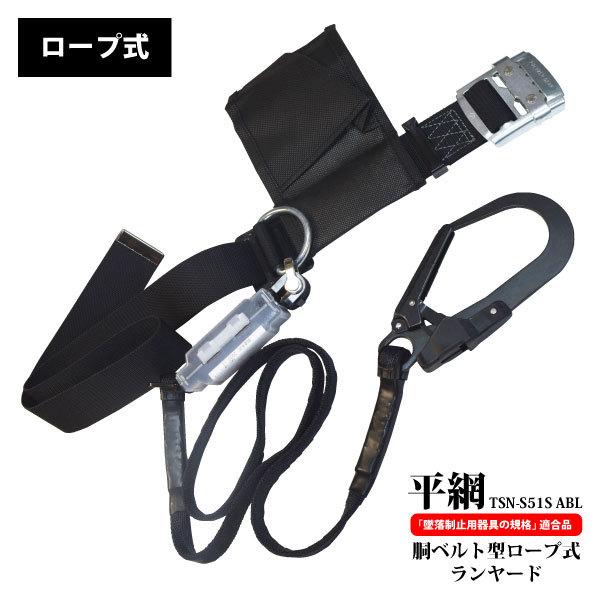 安全帯 胴ベルト型 ポリマーギヤ 新規格 ランヤード TSN-S51S 安全帯 胴ベルト型 ポリマーギヤ 新規格 ランヤード TSN-S51S