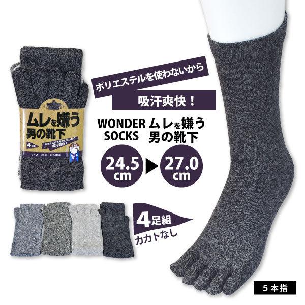 5本指靴下 作業用靴下 メンズ 24.5〜27.0cm ユニワールド WS-975 ワンダーソックス ムレを嫌う男の靴下 カカト付き  杢カラー 4足組 新生活 メール便対応