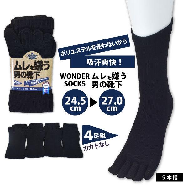 5本指靴下 作業靴下 4足組 メンズ 24.5〜27.0cm ユニワールド WS-9105 ワンダーソックス ムレを嫌う男の靴下 カカトなし ブラック 新生活 メール便対応