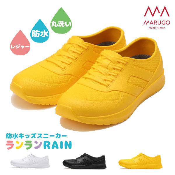 防水スニーカー 防水シューズ レインシューズ キッズ 16.0-23.0cm 丸五/MARUGO ランランRAIN 完全防水 通学 アウトドア レジャー お手入れ簡単