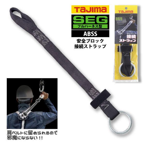 Tajima（タジマ） 接続ストラップ ABSS 安全ブロック接続ストラップ