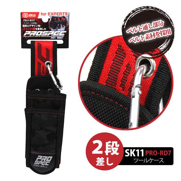 SK11 工具差し 腰袋 藤原産業 PRO-RD7 ツールケース 2段差し 迷彩