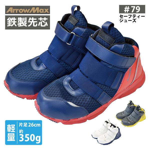 福山ゴム Arrowmax アローマックス 79 セーフティーシューズ 24 5 26 5cm マジックタイプ 鉄製先芯入り 軽量 安全靴 お買い得 在庫限り 作業用品のファイト 通販 Yahoo ショッピング
