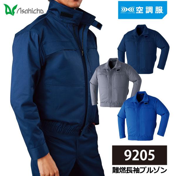 Asahicho 空調服 燃えにくい 長袖 メンズ M-7Lサイズ 旭蝶