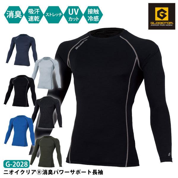 コーコス 長袖インナー 夏用インナー 接触冷感 メンズ レディース SS-5Lサイズ グラディエーター G-2028 ニオイクリア 消臭パワーサポート メール便対応