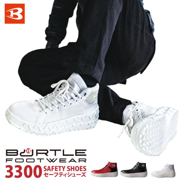 BURTLE（バートル） 安全靴 ミドルカット メンズ 25.0〜28.0cm 3300