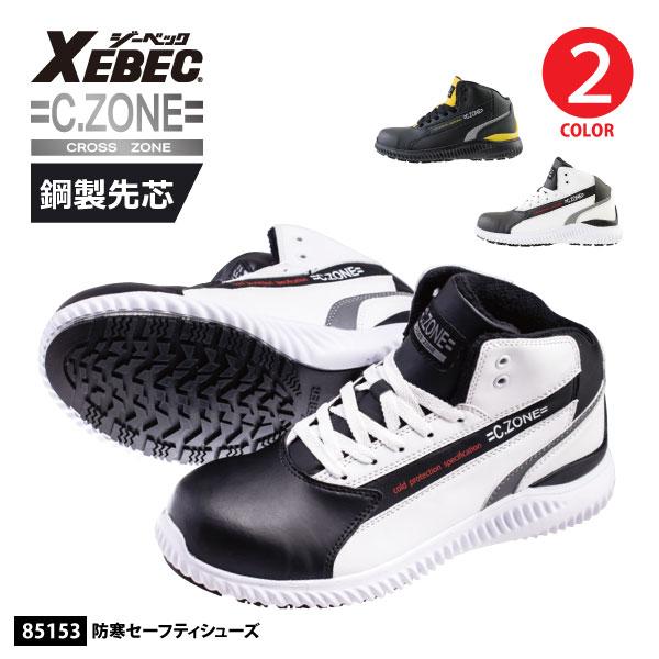 ジーベック 防寒安全靴 鋼製先芯 メンズ レディース S-4Lサイズ 23.5-29.0cm 85153 防寒セーフティシューズ 衝撃吸収 軽量 耐油