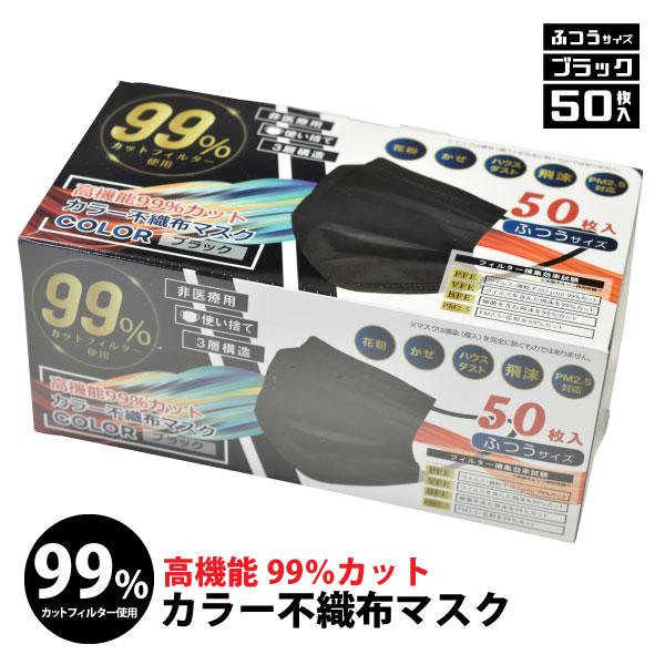 不織布マスク カラーマスク 37826 使い捨てマスク 大人用 ふつうサイズ 50枚入り ブラック 使い捨て 3層構造 即日発送可