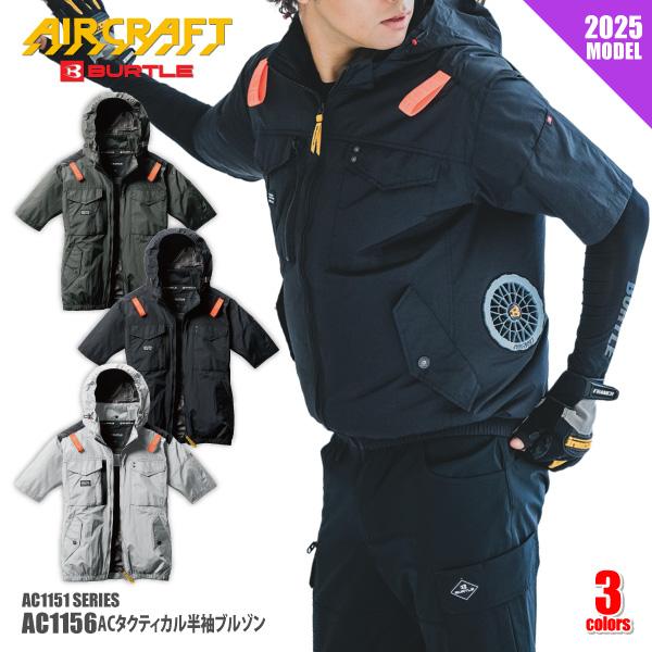 バートル 空調作業服 2025 メンズ M-XXLサイズ 即日発送可 エアークラフト/AIR CRAFT AC1156 半袖ブルゾン ブルゾンのみ 熱中症対策