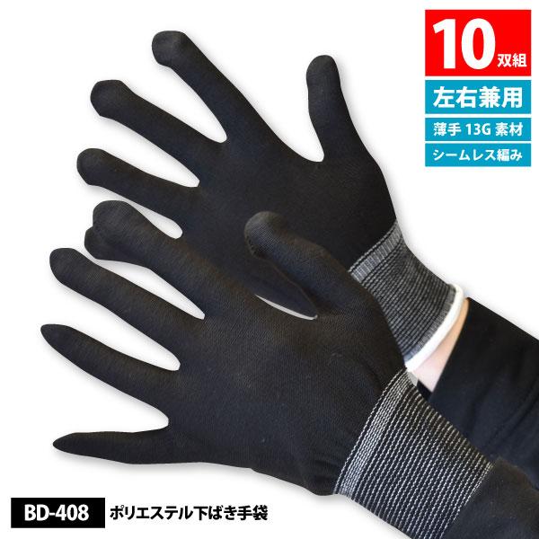 下履き手袋 インナー手袋 左右兼用 レディース メンズ S-Lサイズ 富士グローブ BD-408 ポリエステル下ばき手袋 10双組 シームレス編み