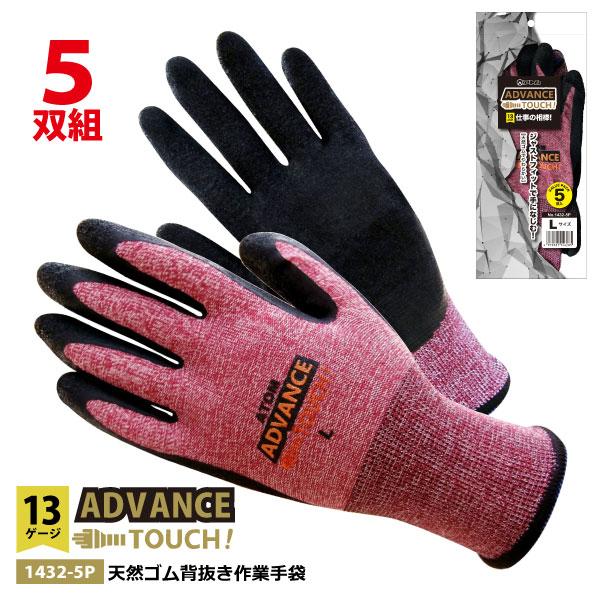 アトム 作業用手袋 背抜き手袋 5双組 メンズ レディース S-LLサイズ 1432-5P アドバンス タッチ 天然ゴム背抜き作業手袋