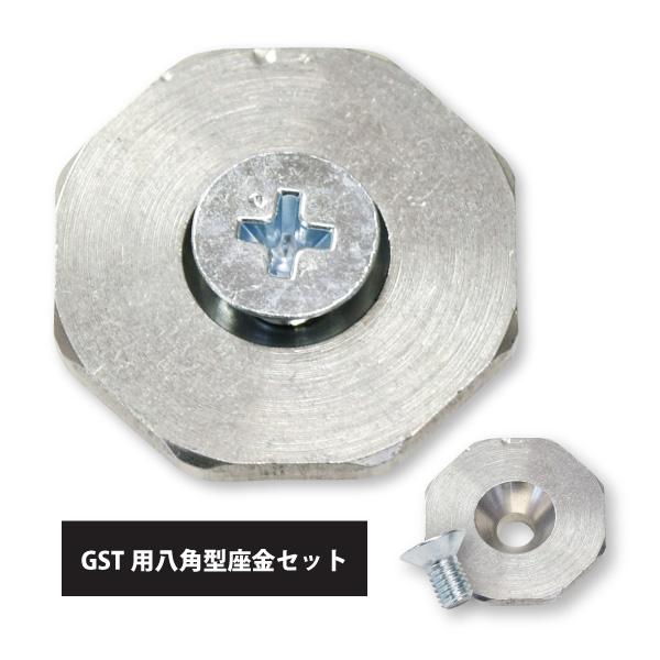 座金 中村／WIN GST用八角型座金セット ステンレス フリーサイズ