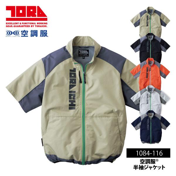 寅壱 空調服 2026 メンズ 大きいサイズ 4L-5Lサイズ 1084-116 半袖 ジャケット ジャケットのみ 保冷剤対応 遮熱 UVカット 反射 熱中症対策