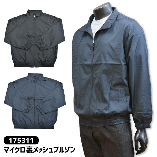 作業服 ブルゾン メンズ レディース M-3Lサイズ 175311 マイクロ裏メッシュブルゾン お買得 メール便対応