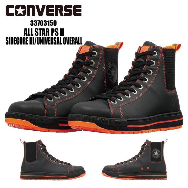 コンバース 安全靴 限定モデル メンズ 25.5-28.0cm 即日発送可 CONVERSE 33703150 ALL STAR PS II SIDEGORE HI / UNIVERSAL OVERALL 屈曲性 耐滑性 JSAA規格A種