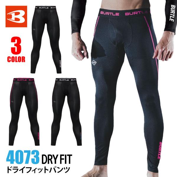 バートル タイツ 吸汗速乾 メンズ M-XLサイズ 即日発送可 4073 2026 ドライフィットパンツ UVカット ストレッチ 消臭 メール便対応