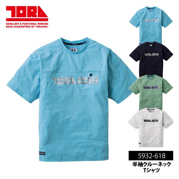 寅壱 数量限定 半袖Tシャツ メンズ レディース M-2XLサイズ 即日発送可 5932-618 半袖クルーネックTシャツ 吸汗速乾 UVカット 消臭テープ付 メール便対応
