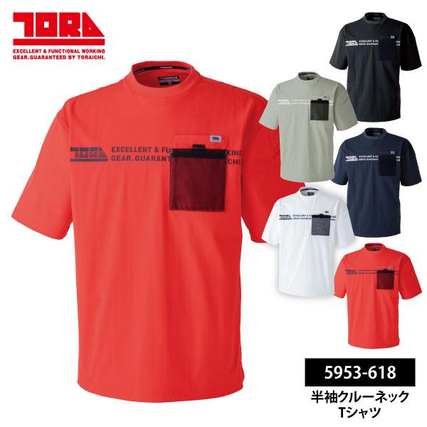 寅壱 半袖Tシャツ メンズ レディース S-XLサイズ 即日発送可 5953-618 半袖クルーネックTシャツ 吸汗速乾 再帰性反射 消臭 UVカット