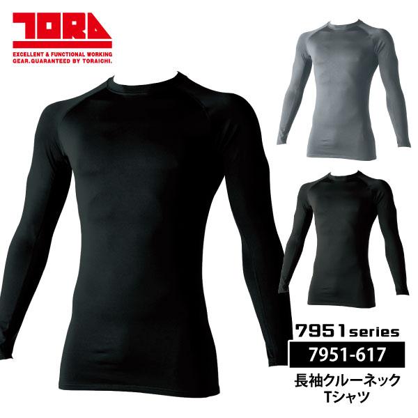 寅壱 防寒インナー 冬用インナー メンズ レディース S-3Lサイズ 7951-617 長袖クルーネックTシャツ 裏起毛 制電 UVカット 保温性 再帰性反射