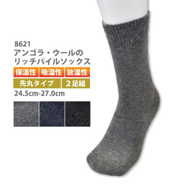 防寒靴下 先丸 メンズ 24.5-27.0cm ユニワールド 8621 アンゴラ・ウールのリッチパイルソックス 保温性 吸湿性 放湿性 紳士 メール便対応