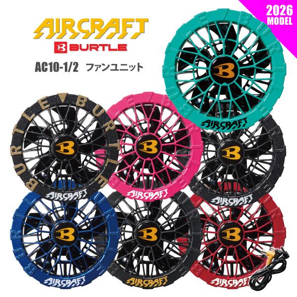 バートル ファンユニット 2026 即日発送可 エアークラフト/AIR CRAFT AC10-1 AC10-2 エアークラフト商品専用
