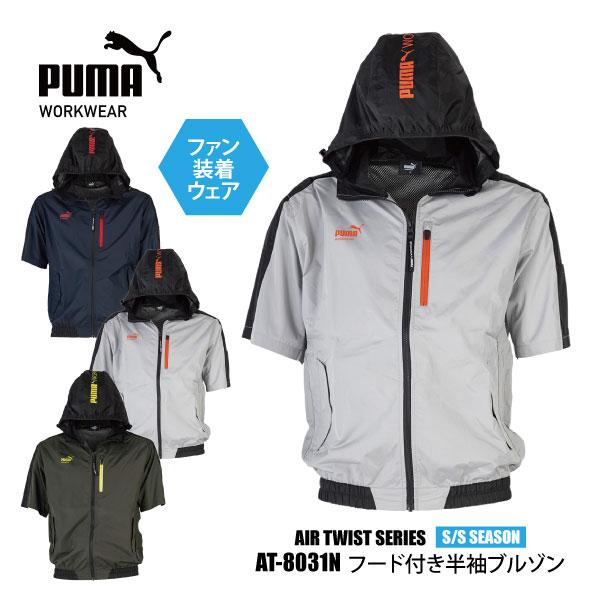PUMA WORKWEAR プーマ ワークウェア 空調作業服 メンズ M-3Lサイズ