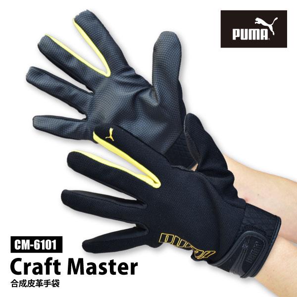 作業用手袋 合成皮革手袋 メンズ レディース M-LLサイズ プーマ/PUMA CM-6101 ブラック＆イエロー シームレス 立体縫製 ストレッチフィット メール便対応