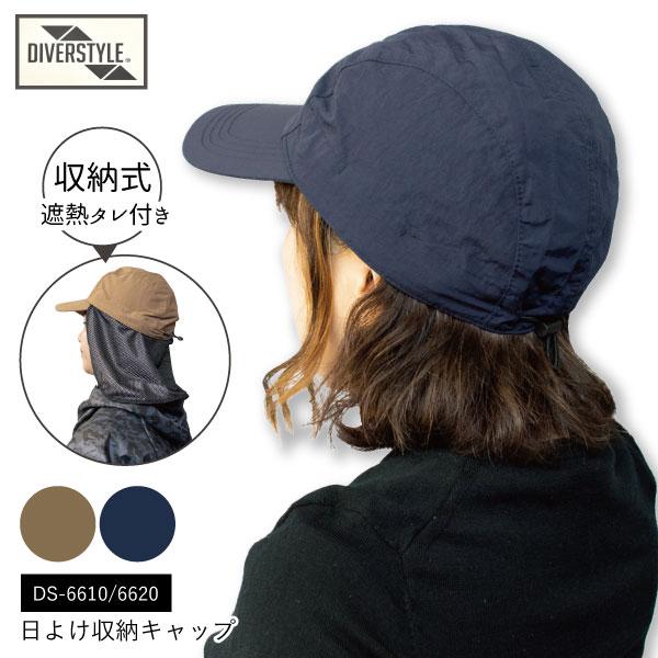作業帽子 タレ付き メンズ レディース 即日発送可 DIVERSTYLE