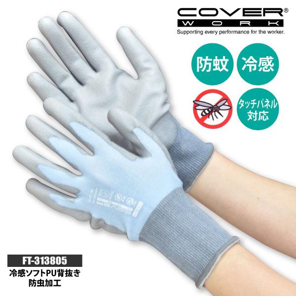 COVER WORK 虫除け 作業用手袋 背抜き メンズ レディース S-Lサイズ FT-313805 冷感ソフトPU背抜き手袋 防虫加工 冷感 防蚊 タッチパネル対応 メール便対応