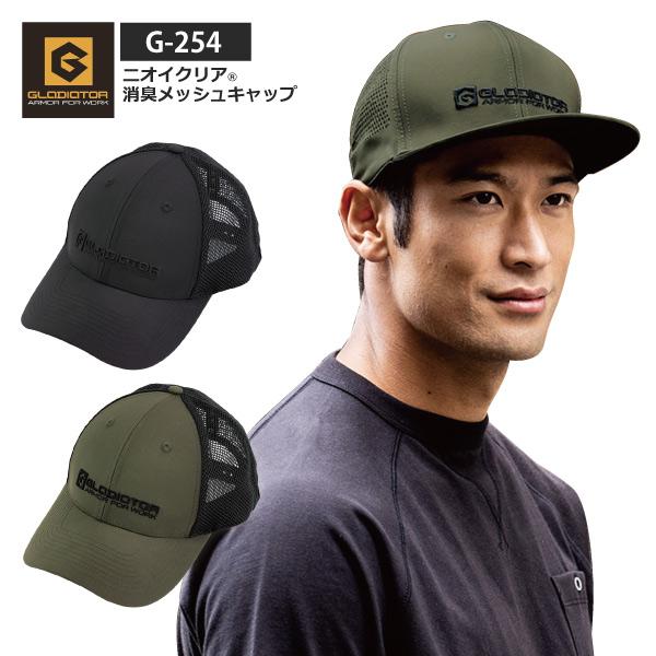 GLADIATOR グラディエーター 帽子 キャップ メンズ レディース 即日発送可 G-254 ニオイクリア メッシュキャップ グラディエーターキャップ 消臭　