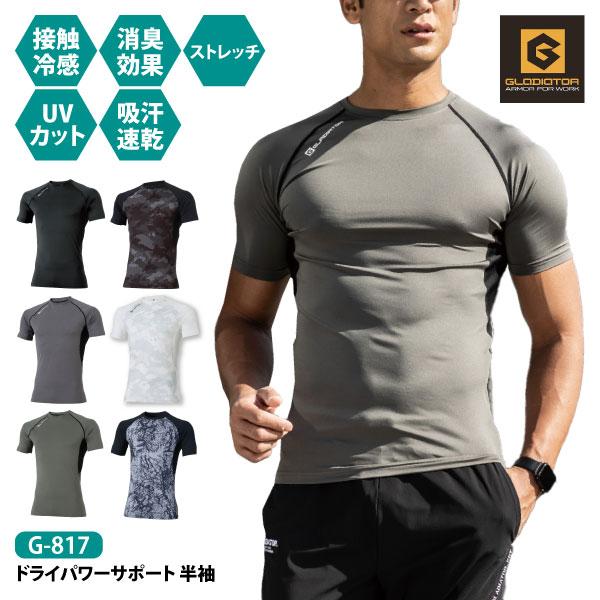 コーコス グラディエーター 半袖インナー 夏用インナー 接触冷感 メンズ レディース S-4XLサイズ G-817 ドライパワーサポート 半袖 吸汗速乾 メール便対応