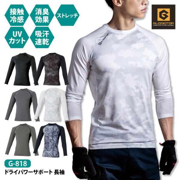 コーコス グラディエーター 長袖インナー 夏用インナー 接触冷感 メンズ レディース S-4XLサイズ G-818 ドライパワーサポート 長袖 吸汗速乾 メール便対応