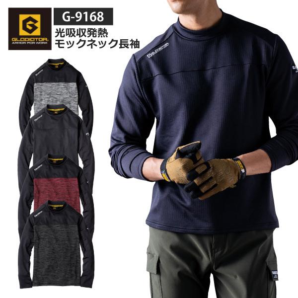 コーコス信岡 モックネック 長袖 秋冬 メンズ レディース S-XXLサイズ G-9168 グラディエーター 光発熱モックネック長袖 フリース