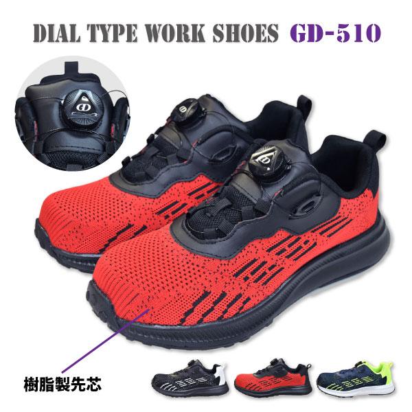 GDジャパン 安全靴 ローカット ダイヤル式 メンズ 24.5-28.0cm GD-510 ワークシューズ 通気性 ワイズ3E 樹脂製先芯