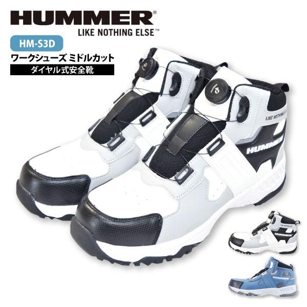 ハマー HUMMER 安全靴 ミドルカット ダイヤル式 メンズ 26.0-28.0cm HM-S3D ワークシューズ 反射材 クッション ワイズ3E 樹脂先芯