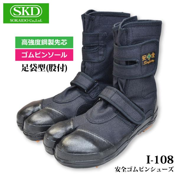 スパイク作業靴 防水 24.0-29.0cm メンズ レディース 荘快堂 スパイク足袋 長編上靴 I-108 安全ゴムピンシューズ マジック 足袋型 股付 鋼製先芯