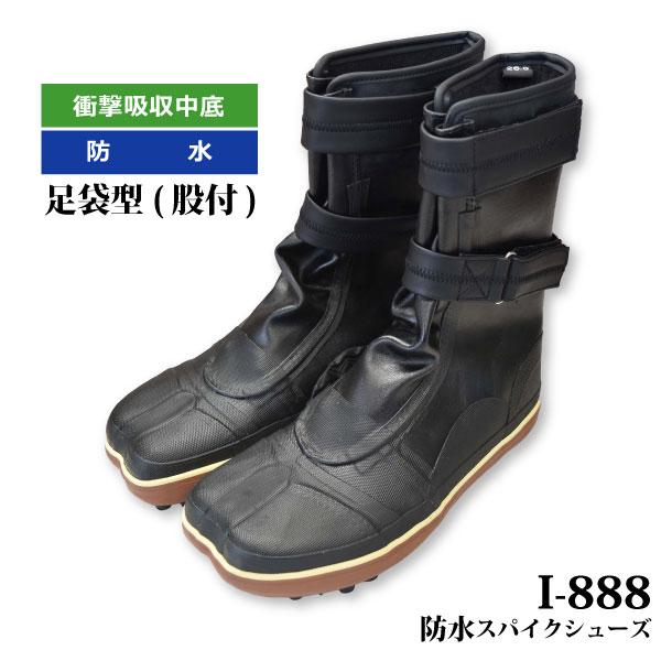スパイク足袋 メンズ レディース 23.0-30.0cm長編上靴 荘快堂 I-888 防水スパイクシューズ マジック 足袋型 股付 山林作業 斜面傾斜地作業