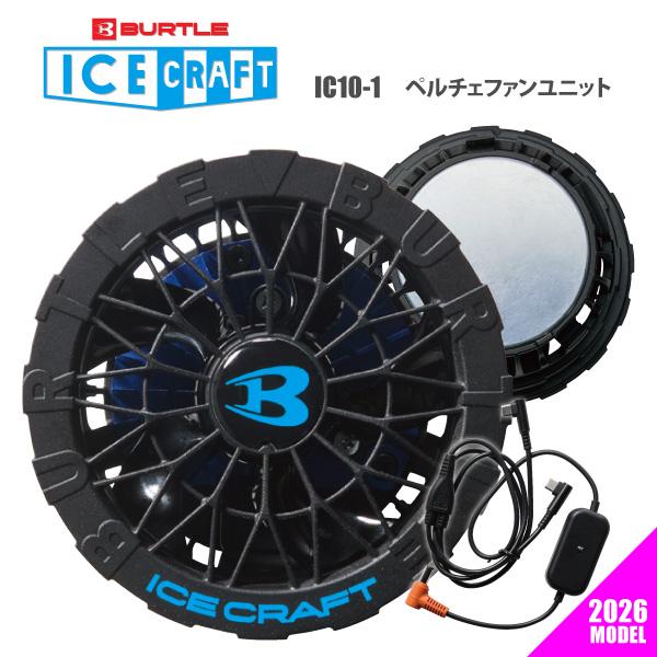 BURTLE IC10-1 ペルチェファンユニット BURTLE（バートル） ペルチェ ファンユニット 2026 即日発送可 アイス