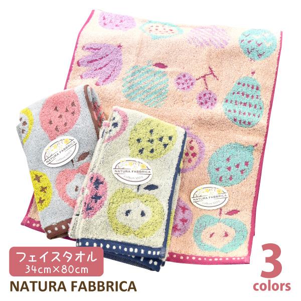 フェイスタオル NATURA FABBRICA／ナチューラファブリカ フルッタ 新生活 入園 入学 ギフト かわいい フルーツ 約34×80cm メール便対応