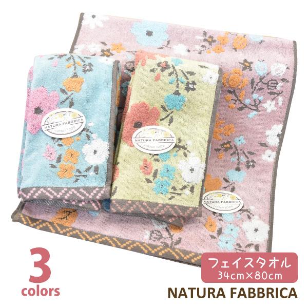 フェイスタオル NATURA FABBRICA/ナチューラファブリカ カリン 新生活 ギフト かわいい フラワー 約34×80cm メール便対応