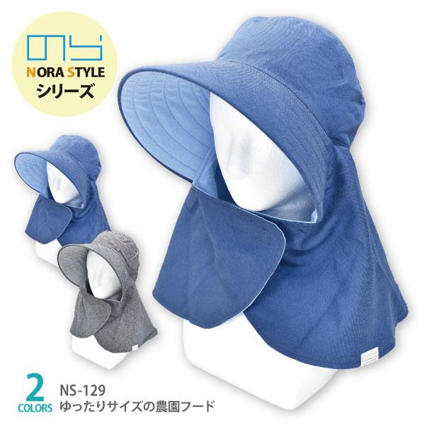帽子 NORA CAP 農園帽子 農園フード 大きいサイズ メンズ レディース NORA STYLE/のら