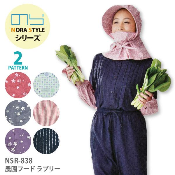 農園帽子 農園フード 母の日 プレゼント 綿100％ レディース 即日発送可 NORA STYLE/のらスタイル NSR-838 ラブリー ガーデニング 日焼け防止 メール便対応